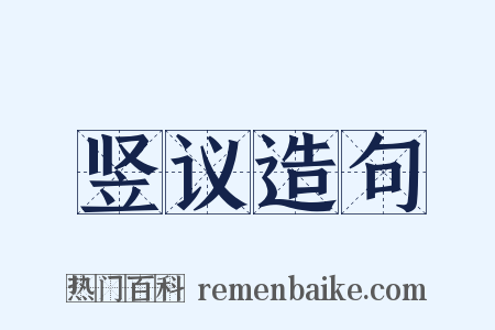 竖议造句是什么意思的图片